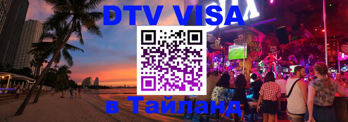 Купить DTV визу в Таиланд 
