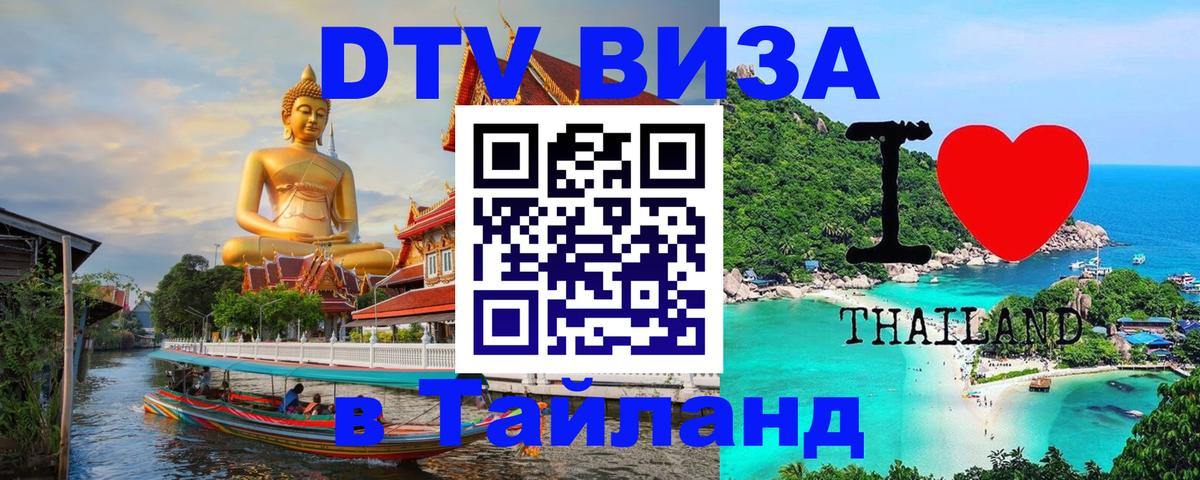 Купить DTV визу в Таиланд 